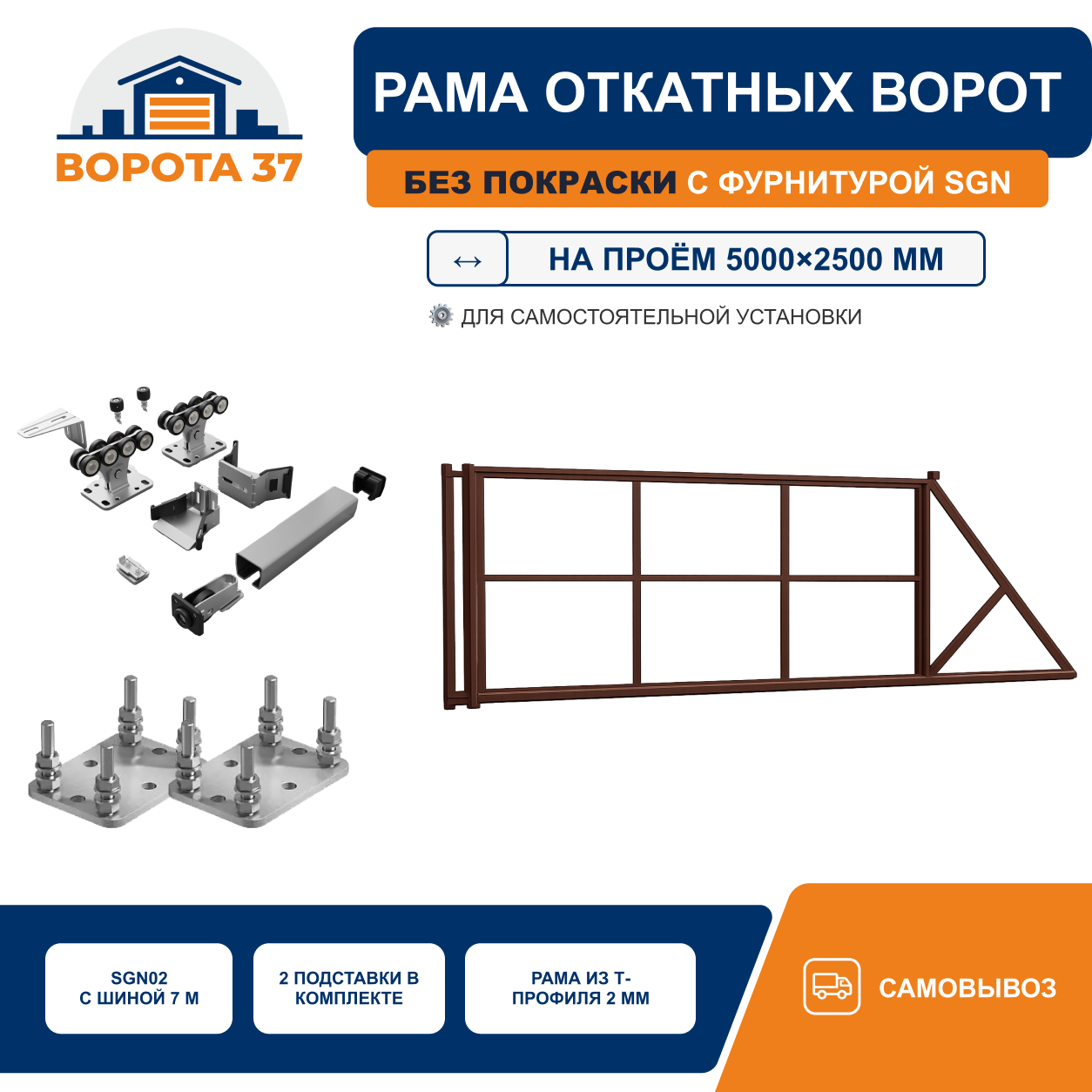Усиленная рама откатных ворот на проём 5000×2500 мм с фундаментным комплектом, без покраски