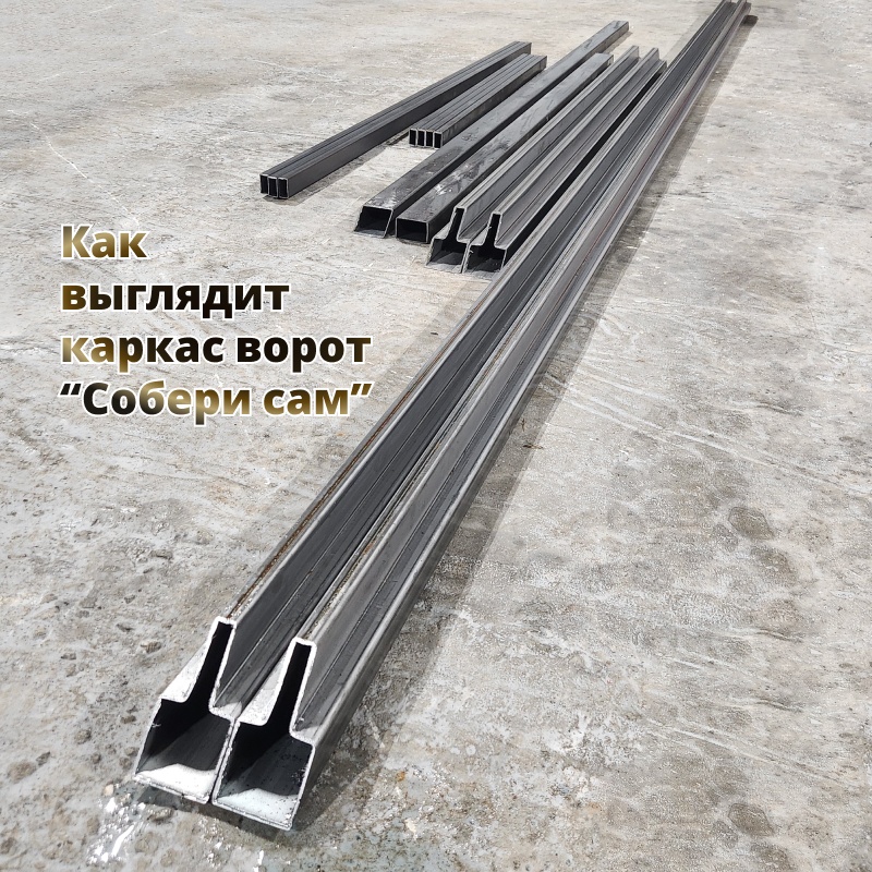 Ворота «Свари сам» из Т-профиля 2 мм [треугольник,5 метров]