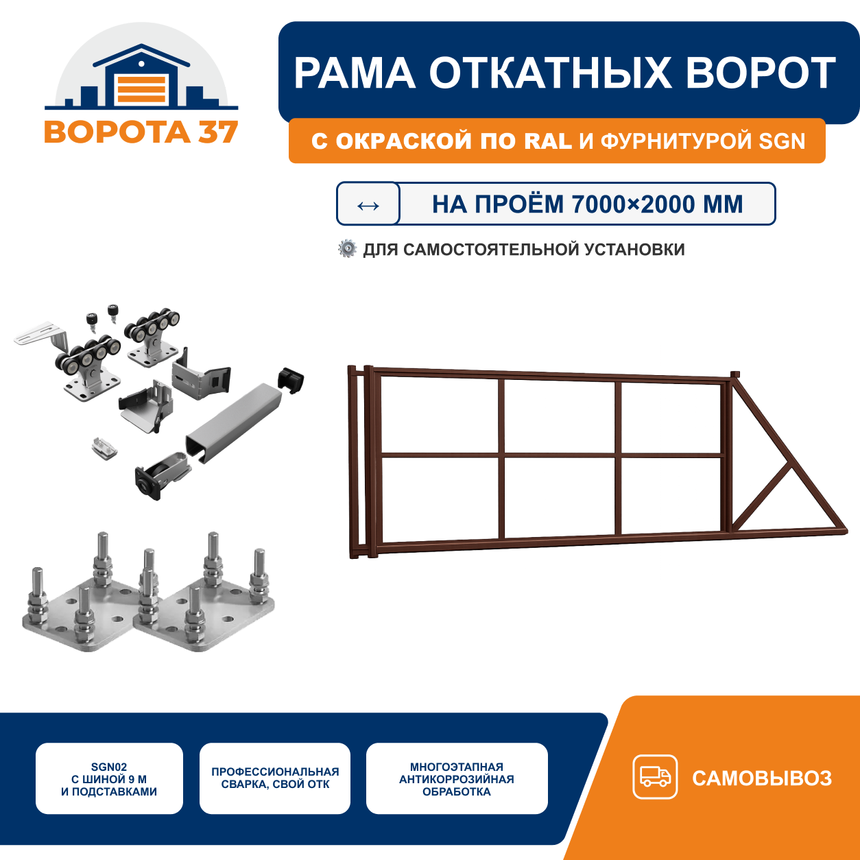 Усиленная рама откатных ворот на проём 7000×2000 мм с рейками ROA8, окраска по RAL