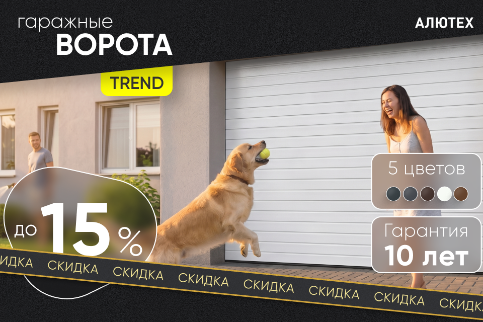 Акция - −15% на гаражные ворота ALUTECH Trend стандартных размеров